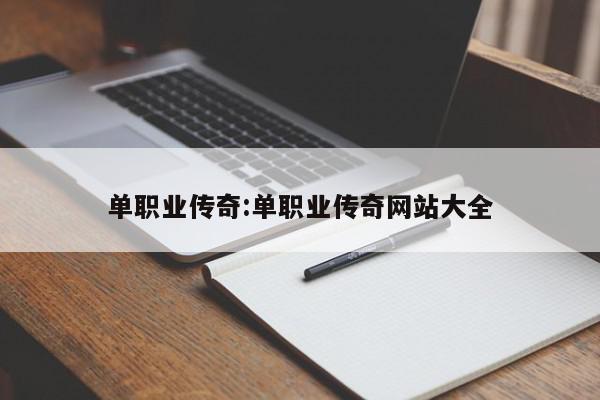 单职业传奇:单职业传奇网站大全