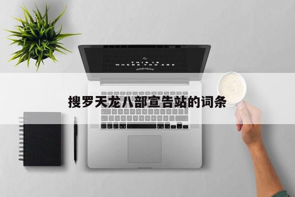 搜罗天龙八部宣告站的词条