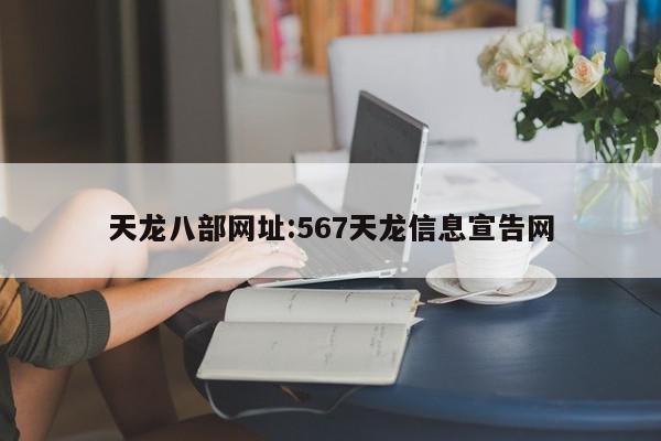 天龙八部网址:567天龙信息宣告网
