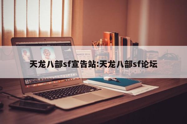 天龙八部sf宣告站:天龙八部sf论坛