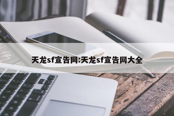 天龙sf宣告网:天龙sf宣告网大全