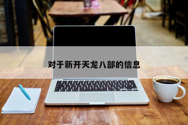 对于新开天龙八部的信息