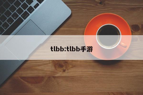 tlbb:tlbb手游