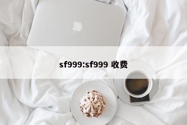 sf999:sf999 收费