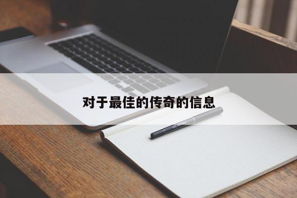 对于最佳的传奇的信息